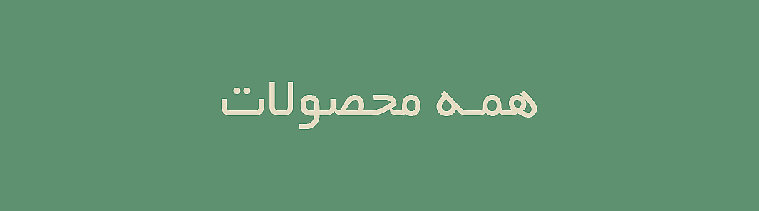 همه محصولات 
