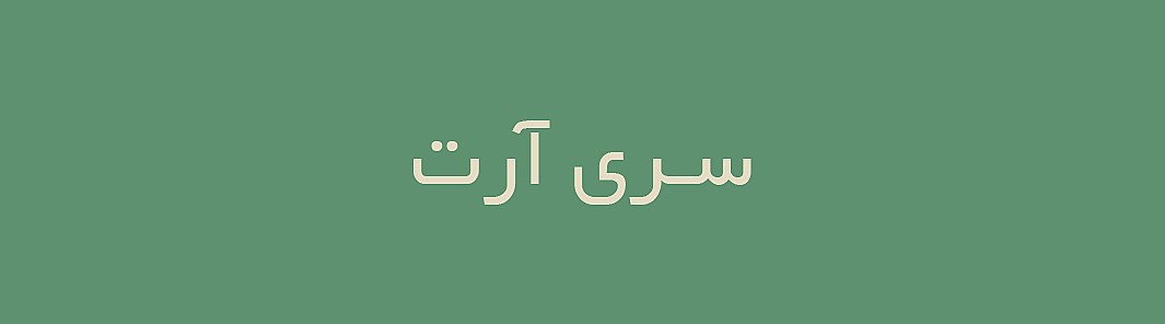 سری آرت