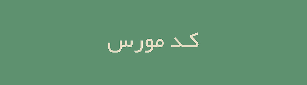 کد مورس